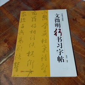 中国书法教程：文征明行书习字帖
