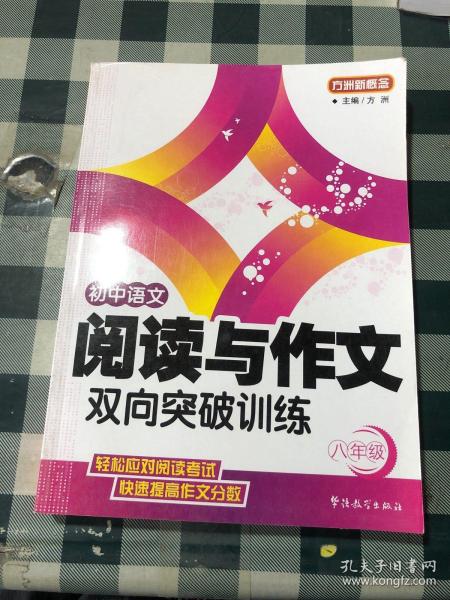 方洲新概念：初中语文阅读与作文双向突破训练（8年级）