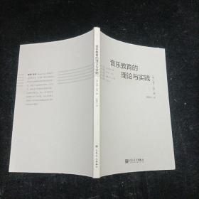 音乐教育的理论与实践  [德]彼得·迈伊 著；郭颖杰 译 人民音乐出版社