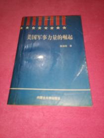 美国军事力量的崛起:美国军事改革的回顾与反思