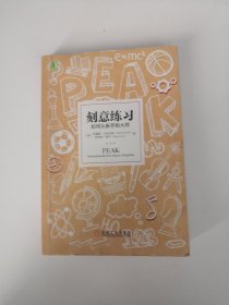 刻意练习：如何从新手到大师：杰出不是一种天赋，而是一种人人都可以学会的技巧！迄今发现的最强大学习法，成为任何领域杰出人物的黄金法则！
