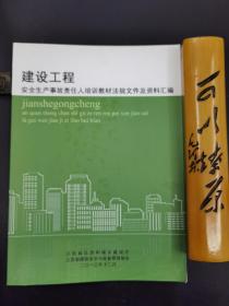 建筑工程安全生产事故责任人培训教材法规文件及资料汇编