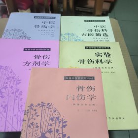 高等中医药院校教材中医骨病学，骨伤科古医籍选，实验骨伤科学，骨伤方剂学，骨伤内伤学(共五册)