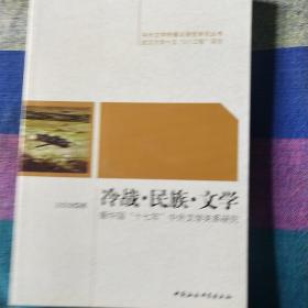 冷战民族文学：新中国十七年中外文学关系研究