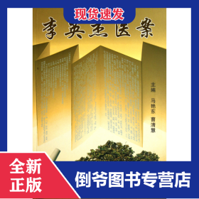 李英杰医案 9787801749390