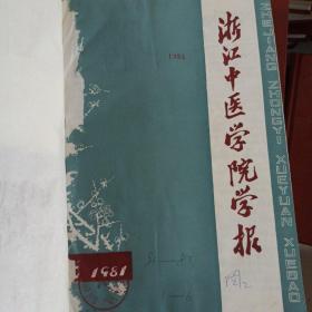 浙江中医学院学报 1981年1982年1983年合订本1—6期