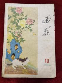 1959年《文艺半月刊：雨花（第十期）》中国作家协会江苏分会筹委会、雨花编辑委员会 编，江苏文艺出版社 出版