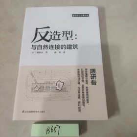 反造型:与自然连接的建筑