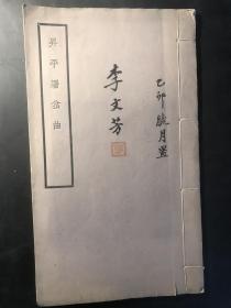 升平署岔曲（著名评剧表演艺术家李文芳签名钤印自藏本，线装一册。内钤五方印鉴）