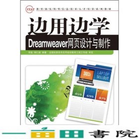 边用边学Dreamweaver网页设计与制作