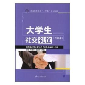 大学生社交礼仪