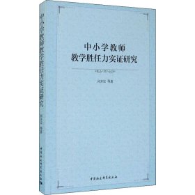 中小学教师教学胜任力实研究