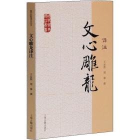 文心雕龙译注 中国古典小说、诗词 王运熙，周锋撰