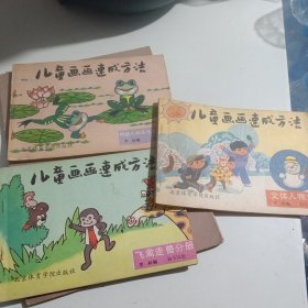 儿童画画速成方法（三册