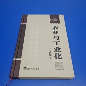 武汉大学百年名典：农业与工业化