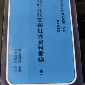 元代文学批评资料汇编 下册