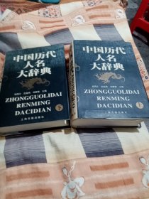 中国历代人名大辞典 精装上下册