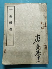 十药神书（影印版）