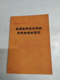 毛泽东同志论党的作风和党的组织