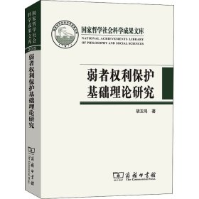 弱者权利保护基础理论研究(国家哲学社会科学成果文库)