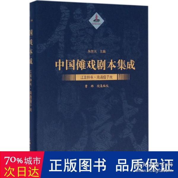 中国傩戏剧本集成：江淮神书·南通僮子戏