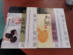 美术爱好者之友 【怎样题跋·钤印/怎样画鸭】2本合售