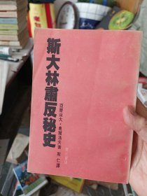 斯大林肃反秘史 内页干净整洁无写划很新，后一张书口略有破损看图【看图下单】