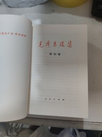 毛泽东选集1-4卷【4册合售】1991年6月第二版.