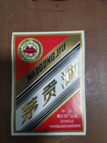 茅贡酒标