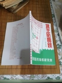 象棋书《棋王必胜录》