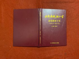 永新县城厢小学素质教育十年（2004.9–2014.12）