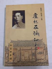 卢根在潮汕