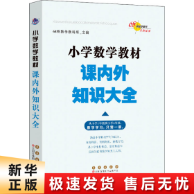 68所名校图书 小学数学教材课内外知识大全