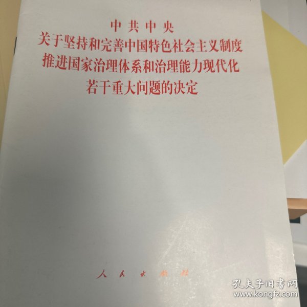 中共中央关于坚持和完善中国特色社会主义制度、推进国家治理体系和治理能力现代化若干重大问题的决定