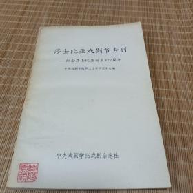 莎士比亚戏剧节专刊