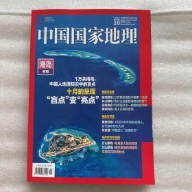 中国国家地理（2022年第10期）海岛专辑