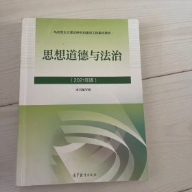 思想道德与法治2021大学高等教育出版社思想道德与法治辅导用书思想道德修养与法律基础2021年版