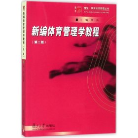 新编体育管理学教程 刘兵 主编 正版图书