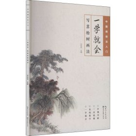 中国画技法入门·一学就会·写意松树画法 9787571204365 刘松年 湖北美术出版社