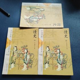 中国禁毁小说壹佰壹拾部：情史（上中下）