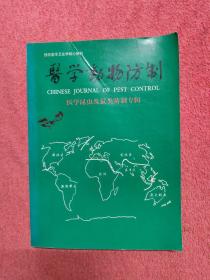 医学动物防制 医学昆虫及鼠类防制专辑