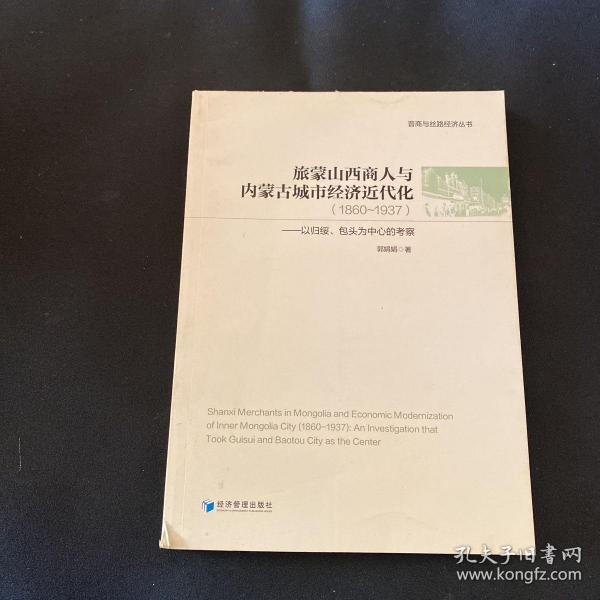 旅蒙山西商人与内蒙古城市经济近代化(1860-1937以归绥包头为中心的考察)/晋商与丝路经济丛书