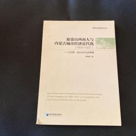 旅蒙山西商人与内蒙古城市经济近代化(1860-1937以归绥包头为中心的考察)/晋商与丝路经济丛书