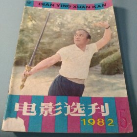 电影选刊1982 5