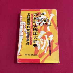 吕教授刮痧疏经健康法——300种祛病临床大辞典