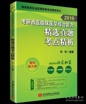 昭昭医考 2019考研西医临床医学综合能力精选真题考点精析 可搭贺银成