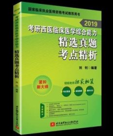 昭昭医考 2019考研西医临床医学综合能力精选真题考点精析 可搭贺银成