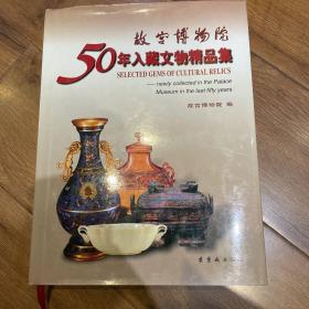 故宫博物院50年入藏文物精品集