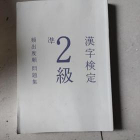 汉字検定  准2级（频出度顺）问题集