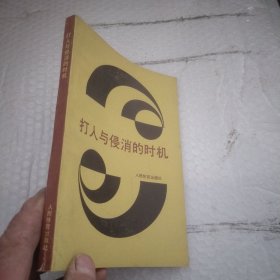 打入与侵消的时机